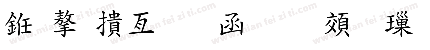 也字工廠雨眠手跡 標準字体转换